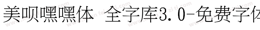 美呗嘿嘿体 全字库3.0字体转换